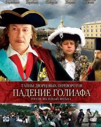 Тайны дворцовых переворотов. Россия, век XVIII. Фильм 4. Падение Голиафа (2001) смотреть онлайн